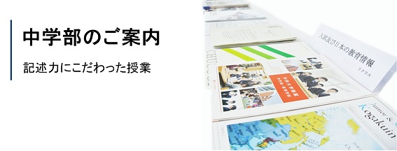 中学部のご案内